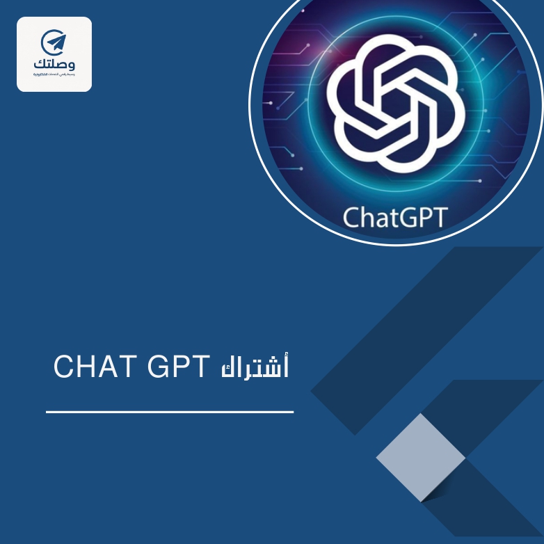 اشتراك شات جي بي تي سنه 